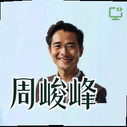 周峻峰