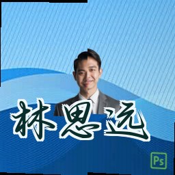 林思远